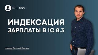 Индексация зарплаты в 1с 8.3 бухгалтерия - как настроить автоматический расчет. Спикер: Е. Ганчев