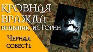 Кровная вражда - Ведьмак. Истории. Черная совесть.