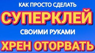 Как ПРОСТО сделать СУПЕР КЛЕЙ своими руками за 2 минуты