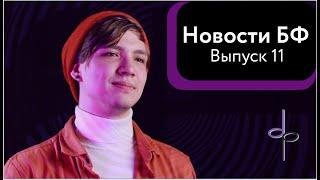 Массовый гипноз | Новости Без фальши | 11 выпуск (Апрель)