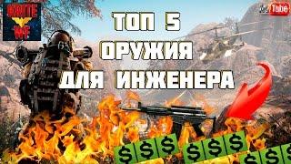 Топ 5 Оружия Для Инженера За Варбаксы В Warface