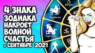 4 Знака Зодиака накроет волной счастья в сентябре 2021 года