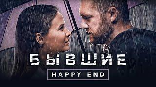 Бывшие. Happy end - Драматический фильм