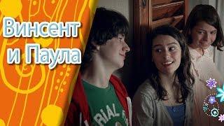  Винсент и Паула - музыкальное видео - Миа и я 