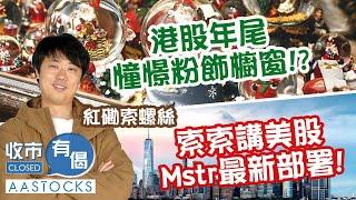 【索索部署】四大內銀齊升 工行收市升近5%！港股今年唔需要粉飾櫥窗！？ 索索講美股MSTR最新部署！ ︱#AASTOCKS︱#紅磡索螺絲︱收市有偈︱港股︱美股︱2024-12-23