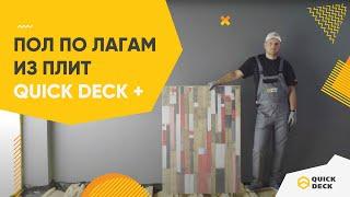 Советы по устройству пола по лагам из плит Quick Deck +