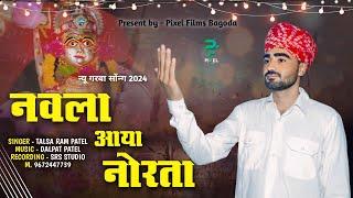 नवला आया नोरता || Garba Song 2024 || Talsaram Patel