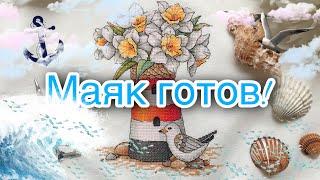 251. Вышила МАЯК на пляжной сумке! Схема С. Сичкарь