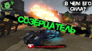 Crossout - Кабина Созерцатель️