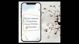 Қыз ұзату|Видеошақыру
