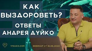 Как Выздороветь: Ответы на вопросы с Андреем Дуйко