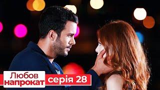 Любов напрокат серія  28 | Kiralık Aşk