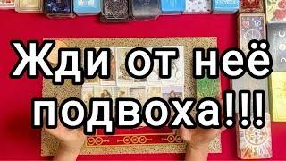 Жди от неё подвоха!!!  [Истина ТаРО для мужчин]