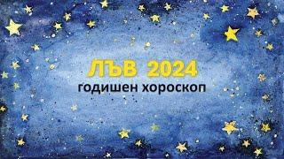 ЛЪВ 2024 ГОДИШЕН ХОРОСКОП