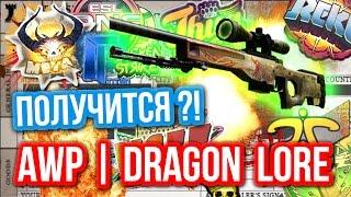 Контракты Обмена : AWP | DRAGON LORE - Получится?!