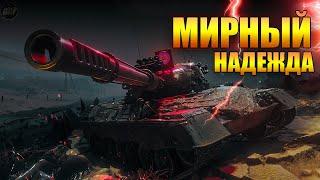 СТРИМ WOT • ВЗВОД В МИРНОМ •  WORLD OF TANKS ЭФИР [ LIVE ]