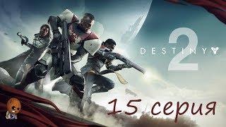 Destiny 2 - Прохождение на русском #15 Аресибо. Предумышленность. Выверенные действия. Долгая игра.