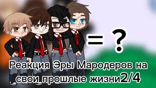 Реакция Эры Мародеров на свои прошлые жизни2/4(ставьте скорость на 2,х)