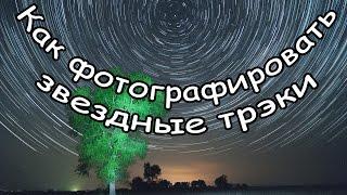 Как сфотографировать звездные треки в лунную ночь?