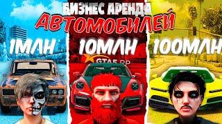 БИЗНЕС НА АРЕНДЕ АВТО на 1КК, 10КК и 100КК на GTA 5 RP HARMONY