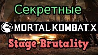 Mortal Kombat X ► Секретные Stage Brutality