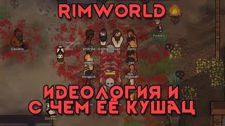 Rimworld \\ идеологии и с чем их едят //