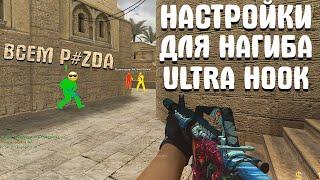 RAGE НАСТРОЙКИ ДЛЯ НАГИБА // HVH CFG ДЛЯ ULTRA HOOK CSS v34