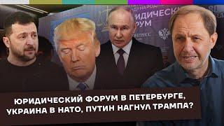 Юридический форум в Петербурге / Украина в НАТО / Путин нагнул Трампа? / Набузили #62