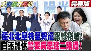 【#大新聞大爆卦 下】藍北北基桃全親征跟綠梭哈!白不罷休誓要吳思瑤二階過! 完整版 @大新聞大爆卦HotNewsTalk​