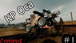 Crossout обзор оружия #1 КР Оса