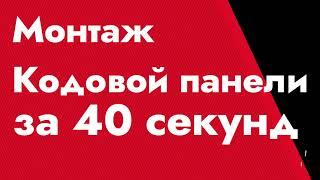 Монтаж кодовой панели Tantos за 40 секунд (Мастер Домофон).