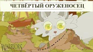 Коты воители - Четвёртый оруженосец (1 часть)