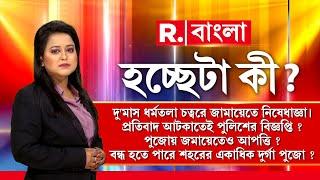 HochheTa Ki | পুজোয় জমায়েতেও আপত্তি ? বন্ধ হতে পারে শহরের একাধিক দুর্গা পুজো ?