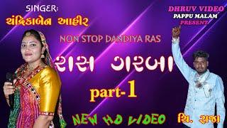 CHANDRIKABEN AHIR/ NON stop dandiya ras/  રાસ ગરબા ની રમઝટ/