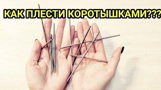 Как плести обрезками ? Куда деть короткие остатки трубочек ?