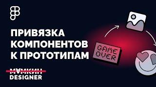 Привязка компонентов к прототипам Figma // How to bind a component to a Figma prototype