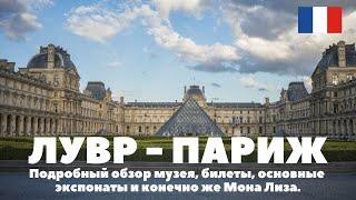 Лувр - Париж. Подробный обзор музея, билеты, основные экспонаты и конечно Мона Лиза. Парк Тюильри.