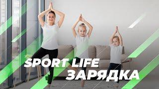 Sport Life зарядка – тренер Роман