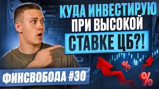 Куда инвестирую при высокой ставке ЦБ?! Финсвобода #30