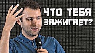 ЧТО ТЕБЯ ЗАЖИГАЕТ?! Настоящая цель и псевдо-цель | Михаил Дашкиев. Бизнес Молодость