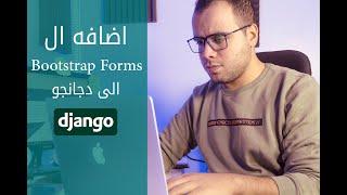 30-Adding Bootstrap Forms To Django