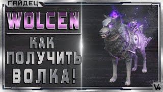  Wolcen  Как получить волка  Гайд  Хроники I - Кровавый след  Lords Of Mayhem