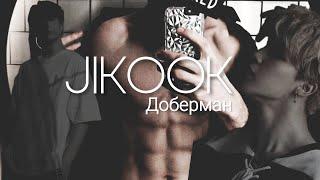 Фанфик/Воображение | Jikook/Чигуки | Доберман | 8 часть