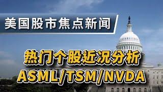 2024.10.20美国股市焦点新闻~热门个股近况分析:阿斯麦ASML/台积电TSM/英伟达NVDA