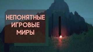 Непонятные игровые миры. Как строятся миры Souls-like и Indie-RPG (Монологи про игры #2)