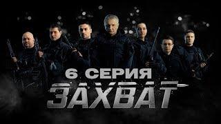 ЗАХВАТ – 6 СЕРИЯ