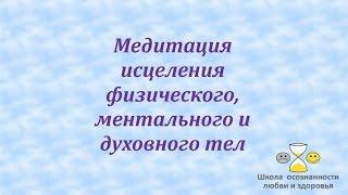 Медитация исцеления физического, духовного и ментального тел