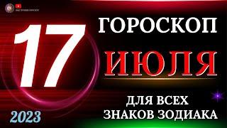 ГОРОСКОП НА 17  ИЮЛЯ 2023 ГОДА  ДЛЯ ВСЕХ ЗНАКОВ ЗОДИАКА