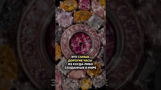САМЫЕ ДОРОГИЕ ЧАСЫ В МИРЕ | Graff Diamonds Hallucination #часы #наручныечасы #graff #watch