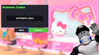 Roblox: My Hello Kitty Cafe коды [октябрь 2024] #роблокс #роблокскоды #роблокспромокоды